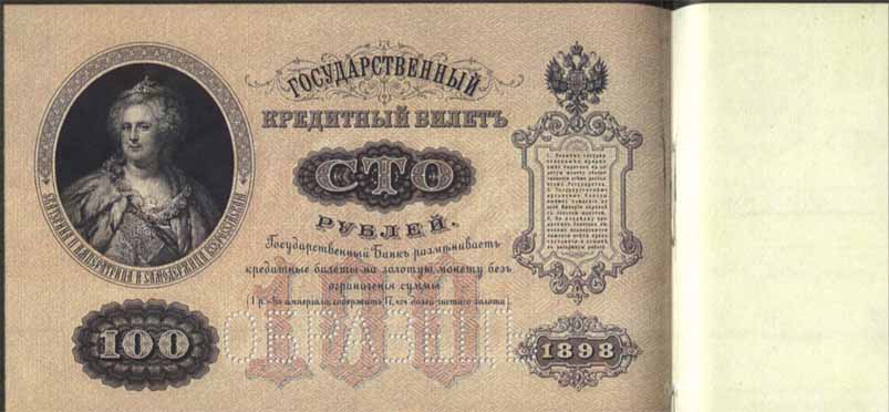 Билет 1898 года достоинством 100 рублей